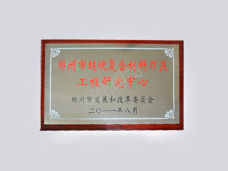 工程研究中心