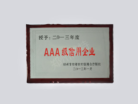 2013年度AAA级信用企业