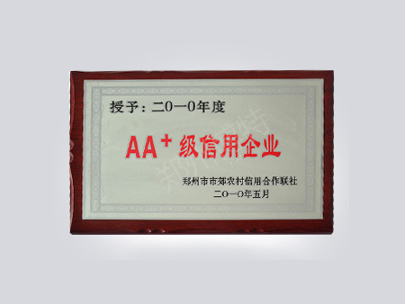 AA+级信用企业