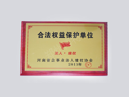 2013年合法权益保护单位