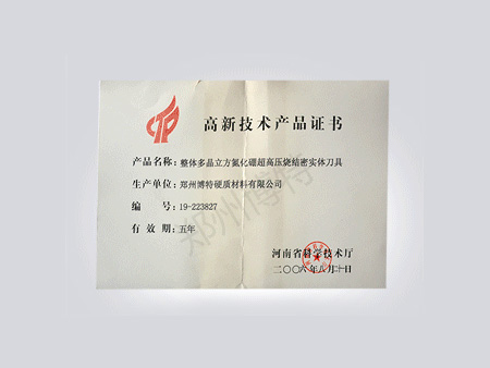 高新技术产品证书