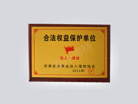 2011年合法权益保护单位