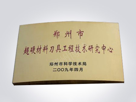技术研究中心