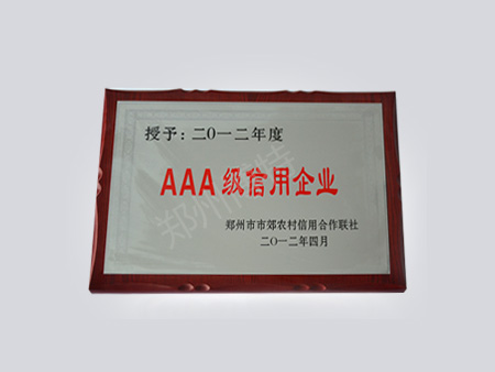 2013年度AAA级信用企业
