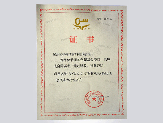 创新基金证书